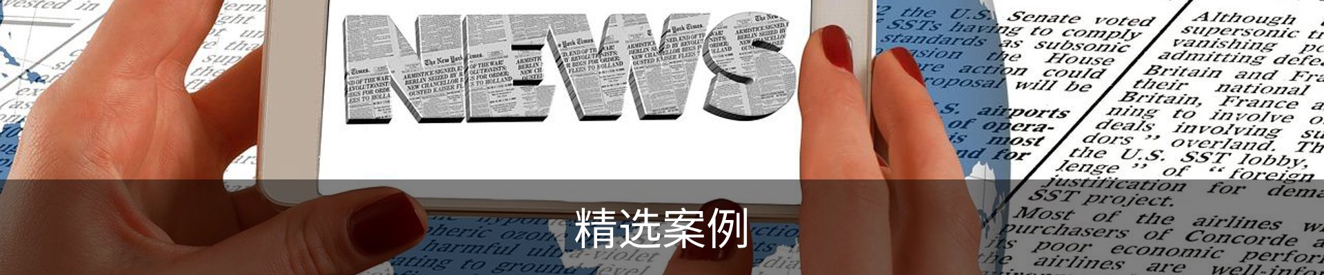 精选案例